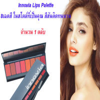 (รับประกันของแท้ ส่งทุกวัน)ลิปสติกพาเลท 8 เฉดสี เนื้อซาติน สีสันติดทนนาน ลดความคล้ำของสีผิวริมฝีปาก ช่วยให้ริมฝีปากชุ่มชื่น