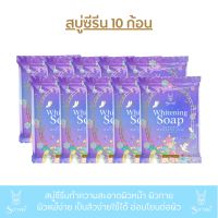 สบู่ซีรีน 10 ก้อน / SERENE SOAP ให้ความชุ่มชื้น ผิวแพ้ง่ายใช้ได้