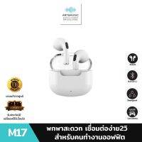 หูฟังไร้สาย TWS-M17 mini หูฟังบลูทูธ Bluetooth 5.1 พกพาสะดวก สวมใส่ง่าย สำหรับพนักงานออฟฟิต บลูทูธไร้สาย สินค้ามีรับประกันจากร้าน1ปี