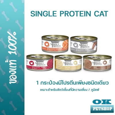 หมดอายุ12/2024 Felina canino Single protein cat 70 g อาหารเปียกสำหรับแมว โปรตีนจากแหล่งเดียว ลดการแพ้