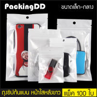 ถุงซิปล็อค ก้นแบน พลาสติก หน้าใสหลังสีขาว #P172 แพ็คละ 100 ใบ  PackingDD ขนาดเล็ก-กลาง