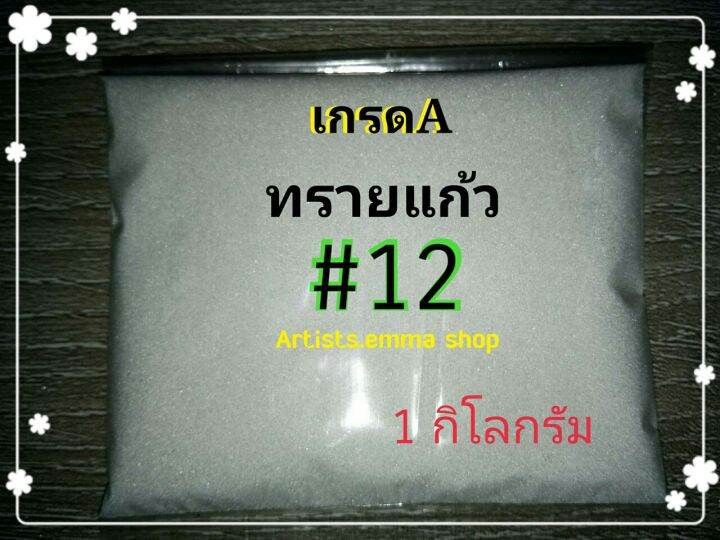 ทรายพ่น-ทรายแก้ว-เบอร์-12-ขนาด-1-kg-ทรายสีขาว-glass-ใช้กับ-ตู้พ่นทราย-กาพ่นทรายและอุปกรณ์พ่นทราย-ใช้พ่นแคร้ง-พ่นสแตนเลส