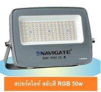 Navigate สปอร์ตไลท์ LED RGB สลับสีเองได้ 50w รุ่น NT-YZ50W พร้อมรีโมท รับประกัน 1 ปีเต็ม