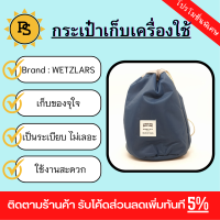 PS - กระเป๋าจัดเก็บเครื่องสำอาง รุ่น ZRH-006-BB ขนาด Φ17x23 cm สีฟ้า