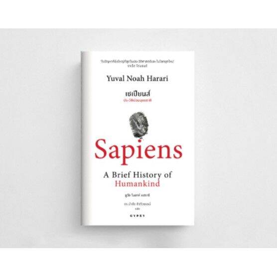 g-หนังสือ-เซเปียนส์-ประวัติย่อมนุษยชาติ-sapiens-a-brief-history-of-humankind