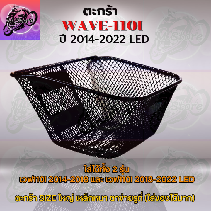 ตะกร้าเดิม-ตะกร้าตาข่าย-wave110i-led-2014-2022-ตะกร้า-wave110i-led-ตะกร้าเวฟ110i-led-ตะกร้าเวฟ-ตะกร้าwave-ตะกร้าเดิมสวยๆ-แข็งแรง-ทนทาน