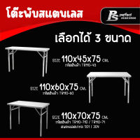 โต๊ะพับสแตนเลสอเนกประสงค์ โต๊ะพับสแตนเลส โต๊ะพับ โต๊ะสแตนเลส โต๊ะพับอเนกประสงค์ โต๊ะพับได้ โต๊ะ Perfect Stainless