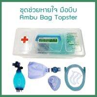 AmbuBag ชุดเครื่องช่วยหายใจ แบบมือบีบ ยี่ห้อ Topster