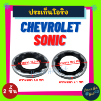 ประเก็นโอริงขอบเหล็ก SET แพ็ค 2 ชิ้น CHEVROLET SONIC เชฟโรเลต โซนิค ประเก็น ปะเก็น