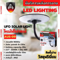 โคมไฟสนาม UFO โซลาร์เซลล์ พร้อมรีโมท 9000W ยี่ห้อ APOLLO รุ่น AUS-09 ไฟสีขาวสามารถปรับระดับได้ (เฉพาะตัวโคม)