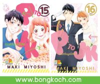 หนังสือการ์ตูนเรื่อง P TO JK ป่วนหัวใจนายโปลิศ เล่ม 15-16 (จบ) ประเภท การ์ตูน ญี่ปุ่น บงกช Bongkoch