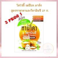 3 Free 1 โคไซตี้ เฟเชียล มาส์ก สูตรทานาคาและวิตามินซี 27 ก. จำนวน 4 ชิ้น