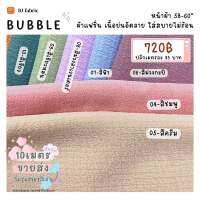 ผ้าแฟชั่นฮิตสุดๆ ผ้าบับเบิ้ล (ฺBuBBle) หน้าผ้า 58"-60" (ขายส่ง 10เมตร/ชุด) ใส่สบาย ใช้ตัดเสื้อ กระโปรง ชุดแฟชั่น ชุดเดรส ตัดออกงาน