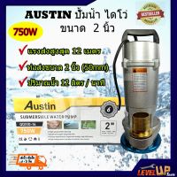 (Promotion+++) AUSTIN ปั๊มน้ำ ปั๊มน้ำไฟฟ้า ปั๊มน้ำอัตโนมัติ 750W ปั๊มน้ำ ไดโว่ Austin ปั้มแช่ ขนาด 2 นิ้ว 750 วัตต์ รับประกัน (คุณภาพยอ ราคาสุดคุ้ม ปั้ ม น้ำ ปั๊ม หอยโข่ง ปั้ ม น้ํา โซ ล่า เซล เครื่อง ปั๊ม น้ำ อัตโนมัติ