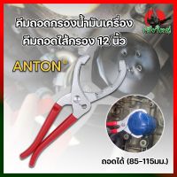 ANTON คีมถอดกรองน้ำมันเครื่อง คีมถอดไส้กรอง 12นิ้ว ถอดได้ (85-115มม.)