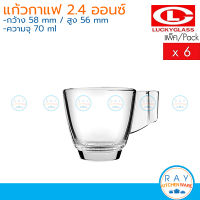 Lucky Glass แก้วกาแฟ(6ใบ) 2.4 ออนซ์(70ml) Curve Cup LG-300102 ตราลักกี้ แก้วกาแฟ แก้วเอสเปรสโซ่ แก้วช้อตมีหู