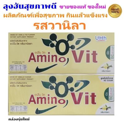 Amino Vit  อะมิโนวิทรสวานิลา AminoVit 1 กล่องมี 30 ซอง เลือกได้ หวานปกติ หรือ ไม่มีน้ำตาล