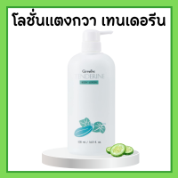 เทนเดอรีน โลชั่นถนอมผิว บำรุงผิว โลชั่นแตงกวา ครีมทาตัว กิฟฟารีน Tenderine Body Lotion Giffarine ไม่เหนียวเหนอะหนะ