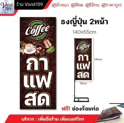 ป้ายกาแฟสด ธงญี่ปุ่นกาแฟสด ไวนิล (มีช่องร้อยท่อบน-ล่าง) ผ้าหนาถึง390แกรม สีเข้มชัด ใช้ได้นาน