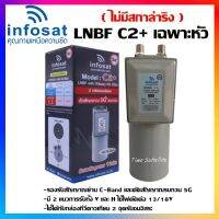 ++ไม่มีสการ่าลิง !! LNBF INFOSAT รุ่น C2+ ระบบ C-Band ตัดสัญญาณรบกวน 5G