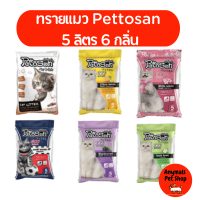 ( 1ถุง ) ทรายแมว Pettosan เพ็ทโตะซัง ขนาด 5 ลิตร มี 6 กลิ่นให้เลือก