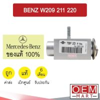 วาล์วแอร์ แท้ เบนซ์ W209 W211 W220 แอร์รถยนต์ BENZ 0184 501