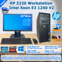 **ส่งฟรี**HP Z220 WorkStation intel Xeon E3 1240 V2 การ์ดจอ8GBเล่นFive-Mได้เน้นทำงานหนักๆ คอมพิวเตอร์มือสองสภาพดีPCและครบชุด ฟรี USB WiFi