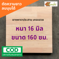 ไม้ยางพาราประสาน 16 มิล เกรด AC สวย ขนาดใหญ่ 160 ซม.  ไม้ยางพาราแผ่น หน้าเคาน์เตอร์ ท๊อปโต๊ะ ตู้ โต๊ะบาร์ หน้าโต๊ะ ไม้