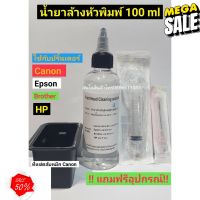 น้ำยาล้างหัวพิมพ์ ขนาด 100 ml และ 500 ml สำหรับปริ้นเตอร์ทุกรุ่น #หมึกปริ้นเตอร์  #หมึกเครื่องปริ้น hp #หมึกปริ้น   #หมึกสี #ตลับหมึก