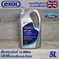 EXOL Optima FD 5w30 A5/B5 น้ำมันเครื่อง สำหรับ Ford โดยเฉพาะ เบนซินและดีเซล สังเคราะห์แท้ 100% ระยะ 15,000 กม. ขนาด 5 ลิตร