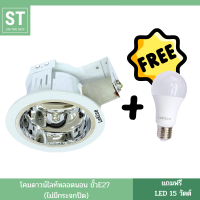 โคมไฟดาวน์ไลท์ ดาวน์ไลท์ขั้ว E27 หลอดนอน ไม่มีกระจกปิด **แถมฟรี หลอดLED 15 วัตต์**