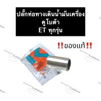 ปลั๊กท่อทางเดินน้ำมันเครื่อง คูโบต้า ET70 ET80 ET95 ET110 (แท้) ปลั๊กทางเดินน้ำมัน ท่อทางเดินน้ำมัน ปลั๊กทางเดินน้ำมันET ท่อทางเดินน้ำมันET