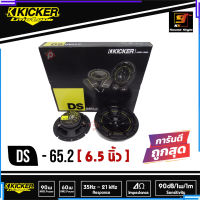 [ขายดี!!] ลำโพงแยกชิ้น 6.5นิ้ว KICKER รุ่น DS65.2 ลำโพงติดรถยนต์เสียงดี เสียงใส ราคาต่อคู่