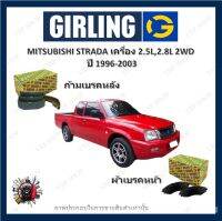 GIRLING ผ้าเบรค ก้ามเบรค รถยนต์ MITSUBISHI STRADA เครื่อง 2.5L 2.8L 2WD มิตซูบิชิ สตราด้า ปี 1996 - 2003 จัดส่งฟรี