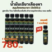 ?น้ำมันเขียวเลียงผา 24cc ยกโหล 12 ขวด แถมฟรี 1 ขวด? สมุนไพรศรมาลา วัดไร่ขิง?