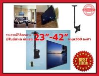 ขาแขวนทีวี ขนาด 23-42 นิ้ว ติดเพดาน ปรับยึดหด ก้มเงยได้ หมุนได้ 360 องศา TV Ceiling Mount Bracket ขาแขวนทีวีติดเพดาน LCD LED อุปกรณ์แขวนทีวี