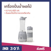 ?ขายดี? เครื่องปั่นน้ำผลไม้ Anitech ความจุ 400 มล. ปั่นและดื่มได้จากขวดเดียวกัน รุ่น SBD250A - ปั่นผลไม้ น้ำปั่นผลไม้ เครื่องปั่นอเนกประสงค์ ที่ปั่นน้ำผลไม้ เครื่องปั่น ปั่นน้ำผลไม้ ที่ปั่นผลไม้ แก้วปั่นพกพา แก้วปั่นน้ำผลไม้ juice blender smoothie