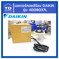 มอเตอร์คอยล์ร้อน DAIKIN รุ่น  4008037L (New 4001123L)