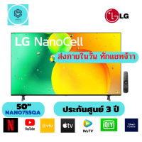 แอลอีดีทีวี 50" LG (4K, Smart, Magic Remote) 50NANO75SQA.ATM