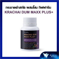 กระชายดำ กิฟฟารีน กระชายดำ แมกซ์ พลัส+ Giffarine Krachai Dum Maxx Plus+ บำรุงสุขภาพ บำรุงร่างกาย