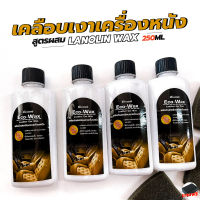 เคลือบเงาเครื่องหนัง น้ำยาขัดเงาเบาะรถ Eco-wax (250ml.) เพิ่มความเงางามของเครื่องหนัง..ชุ่มชื้นไม่แห้งกรอบ น้ำยามีกลิ่นหอม (แถมฟรี! ฟองน้ำ)