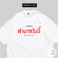 เสื้อ ลำบากวันนี้ สบายวันไหน เสื้อสกรีนกวนๆตามกระแส พร้อมส่ง S-5XL