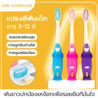 แปรงสีฟันขนนุ่ม ลายการ์ตูนน่ารัก สำหรับเด็ก แปรงสีฟัน แปรงสีฟันเด็ก แปรงสีฟันขนนุ่ม (ใช้ได้ตั้งแต่ 3 - 12 ปี)