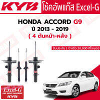 KYB โช้คอัพ 1 คันรถ Honda Accord G9 ปี 2013 - 2019 แก๊ส Excel-G แท้ รับประกัน 1 ปี 20000 กิโลเมตร (3340123) (3340124) (340031)