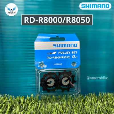 ลูกกลิ้งตีนผี SHIMANO PULLEY SET (RD-R8000/R8050)