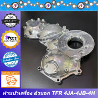 ฝาหน้าเครื่อง มังกร 2800-3000 รุ่นเฟือง เฉพาะตัวนอก ISUZU TFR 4JB-4JH