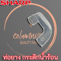 Sharp ท่อยางกระติกน้ำร้อน แท้ (3C4061) สำหรับกระติกน้ำร้อน รุ่น KP-20B