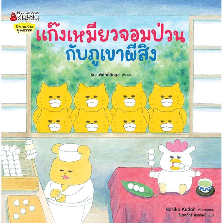 หนังสือนิทาน-ชุด-แก๊งเหมียวจอมป่วน-ปกแข็ง-นิทาน-แก๊งเหมียว