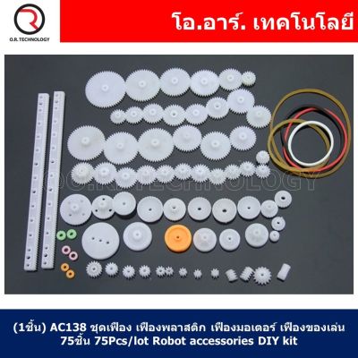 (1ชิ้น) AC138 ชุดเฟือง เฟืองพลาสติก เฟืองมอเตอร์ เฟืองของเล่น 75ชิ้น 75Pcs/lot Plastic motor gear, rack, pulley, belt, Worm gear, Single-and double-gear, 8-56 teeth for robot accessories DIY kit