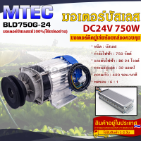 มอเตอร์บัสเลส DC24V 750W ติดมู่เล่ (พร้อมกล่องคอนโทรล) สำหรับรถไฟฟ้า และ ปั๊มชัก(BLDC750G-24)